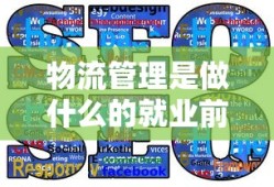 物流管理是做什么的就业前景怎么样