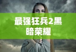 最强狂兵2黑暗荣耀