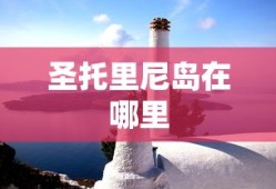 圣托里尼岛在哪里