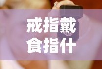 戒指戴食指什么意思女生