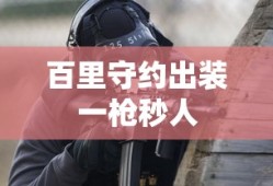 百里守约出装一枪秒人