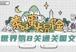茶叶蛋大冒险镜中世界第8关怎么过-茶叶蛋大冒险镜中世界第8关通关图文攻略
