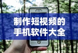 手机短视频制作软件大全