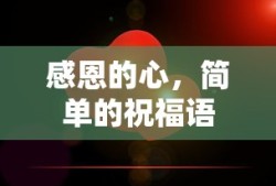 感恩之心，简朴祝福情