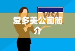 爱多美公司简介
