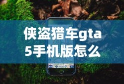 侠盗猎车gta5手机版怎么换枪