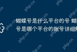 蝴蝶号平台账号详解