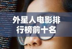 外星人电影排行榜前十名