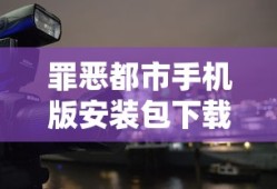 罪恶都市手机版安装包下载