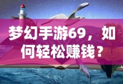 梦幻手游69，轻松赚钱攻略指南