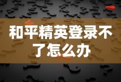和平精英登录不了怎么办