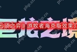 云顶之弈游牧者海克斯效果是什么-游牧者海克斯效果介绍