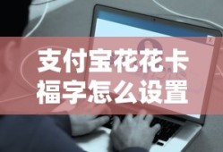支付宝花花卡福字怎么设置