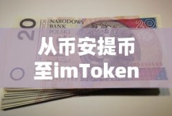 从币安提币至imToken的详细步骤指南