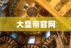 大皇帝官网