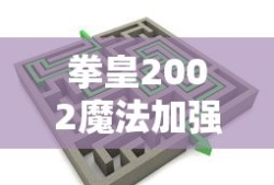 拳皇2002魔法加强版2出招表带图