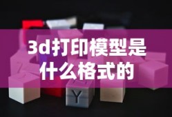 3d打印模型是什么格式的