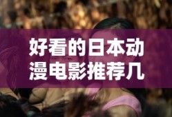 好看的日本动漫电影推荐几部