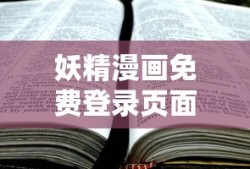 妖精漫画免费登录页面入口大全免费阅读