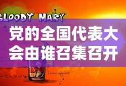 党的全国代表大会由谁召集召开