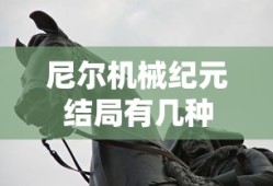 尼尔机械纪元结局有几种