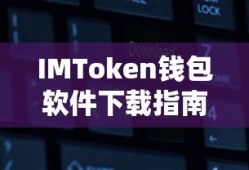 币安转账至imToken教程，轻松实现资产快速转移
