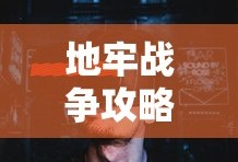 地牢战争攻略全流程