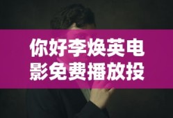你好李焕英电影免费播放投屏观看