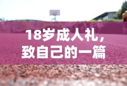 18岁成人礼，致自己的成长与展望