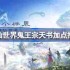 诛仙世界鬼王宗天书该怎么加点-诛仙世界鬼王宗天书加点推荐
