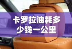 卡罗拉油耗多少钱一公里