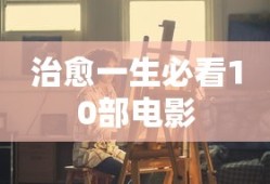 治愈一生必看10部电影