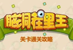 脑洞茬里王期末考试怎么玩-脑洞茬里王期末考试通关攻略