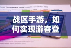 战区手游，实现游客登录的途径与方式
