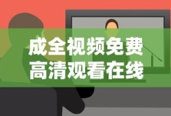 电视连续剧情定三生全集免费观看
