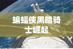 蝙蝠侠黑暗骑士崛起