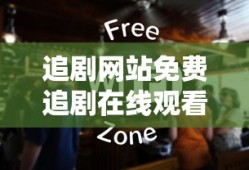 追剧网站免费追剧在线观看电视剧神隐14
