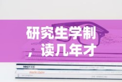研究生学制，通常需要几年才能毕业？
