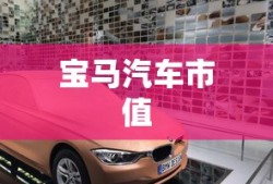 宝马汽车市值