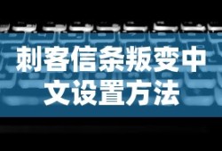 刺客信条叛变中文设置方法