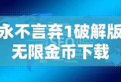 永不言弃1破解版无限金币下载