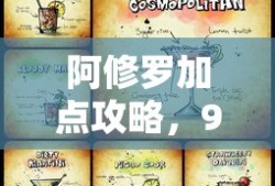阿修罗90版本刷图加点攻略详解