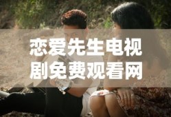 恋爱先生电视剧免费观看网站