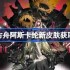 明日方舟阿斯卡纶新皮肤获取方法-明日方舟阿斯卡纶新皮肤怎么获取