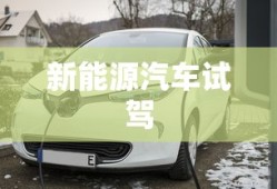 新能源汽车试驾