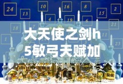 大天使之剑h5敏弓天赋加点攻略