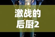 激战的后厨2观看完整版