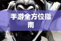 外服游戏恋爱攻略手游，新手到高手全方位指南