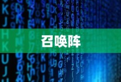 召唤阵，神秘力量的起源与奥秘，神秘召唤阵，力量起源与奥秘探索
