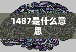1487是什么意思
